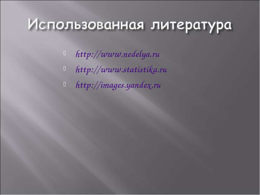 http://www.nedelya.ru http://www.statistika.ru http://images.yandex.ru
