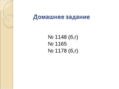 № 1148 (б,г) № 1165 № 1178 (б,г)