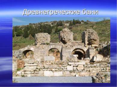 Древнегреческие бани