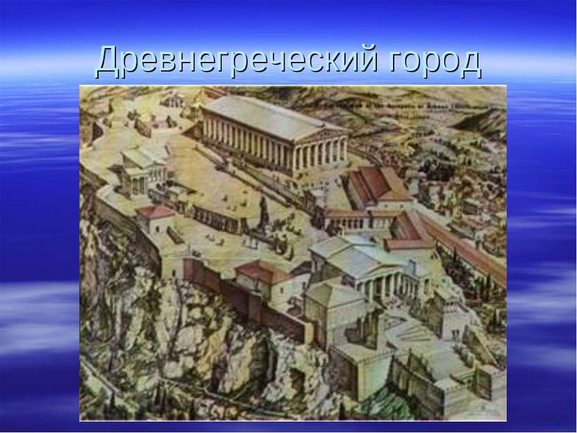 Древнегреческий город