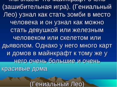 Мы знаем что майнкрафт очень (зашибительная игра). (Гениальный Лео) узнал как...