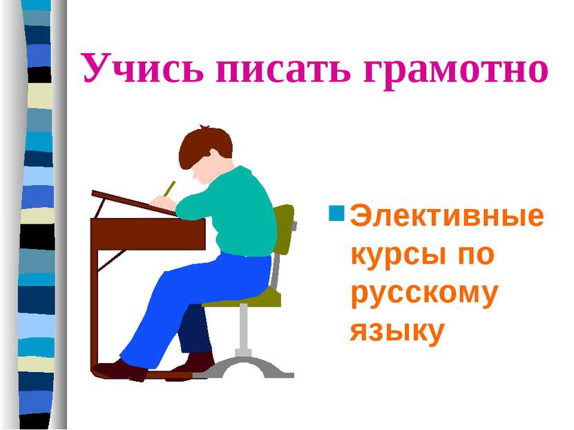 Учись писать грамотно Элективные курсы по русскому языку