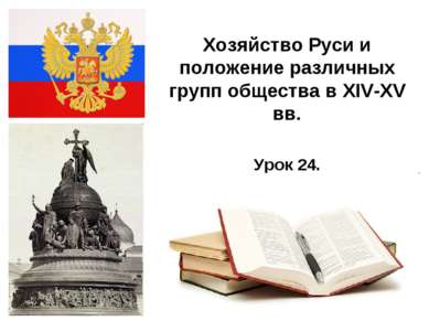 * Хозяйство Руси и положение различных групп общества в XIV-XV вв. Урок 24.
