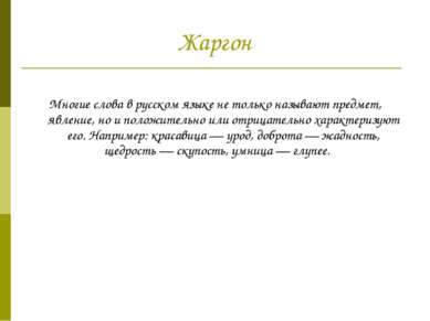 Жаргон Многие слова в русском языке не только называют предмет, явление, но и...