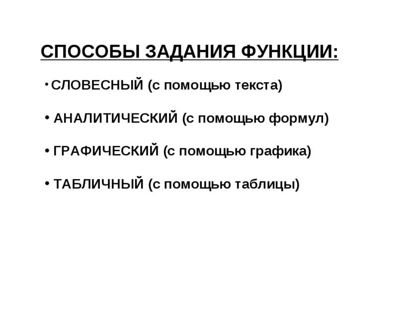 СПОСОБЫ ЗАДАНИЯ ФУНКЦИИ: СЛОВЕСНЫЙ (с помощью текста) АНАЛИТИЧЕСКИЙ (с помощь...