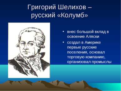 Григорий Шелихов – русский «Колумб» внес большой вклад в освоение Аляски созд...