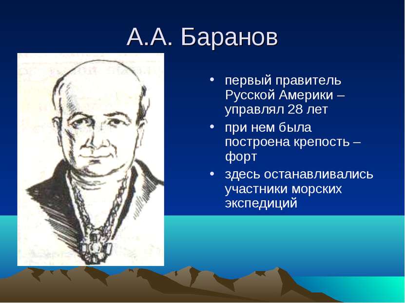 А.А. Баранов первый правитель Русской Америки – управлял 28 лет при нем была ...
