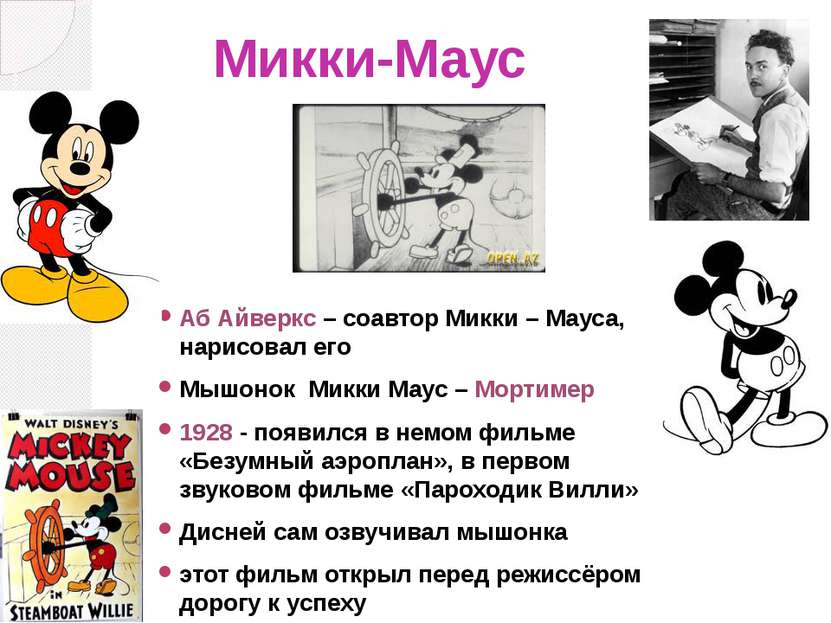 Микки-Маус Аб Айверкс – соавтор Микки – Мауса, нарисовал его Мышонок  Микки М...