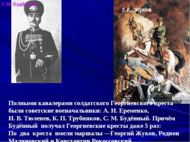 С.М. Будённый Г.К. Жуков Полными кавалерами солдатского Георгиевского креста ...