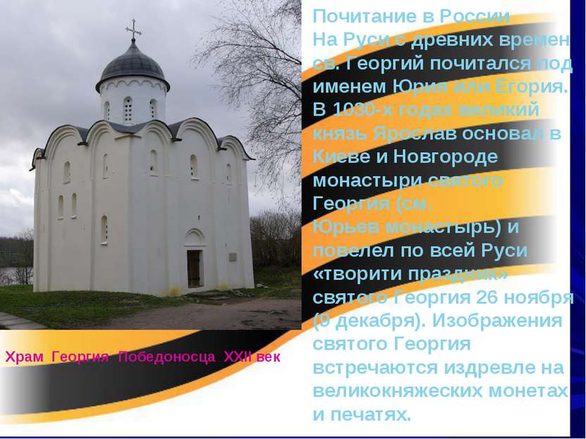 Почитание в России На Руси с древних времен св. Георгий почитался под именем ...
