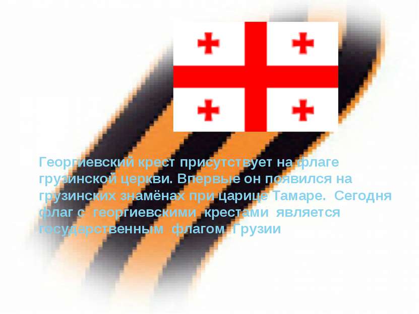 Георгиевский крест присутствует на флаге грузинской церкви. Впервые он появил...