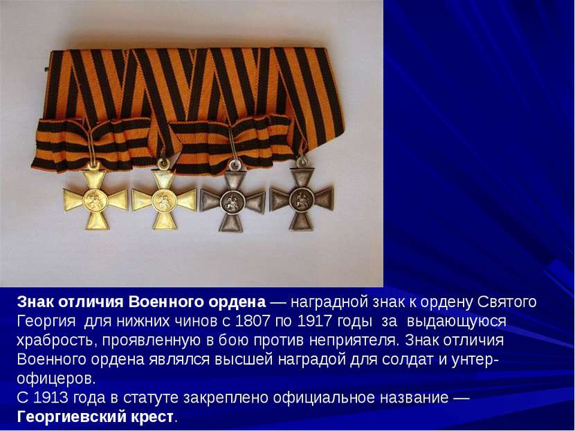 Знак отличия Военного ордена — наградной знак к ордену Святого Георгия для ни...