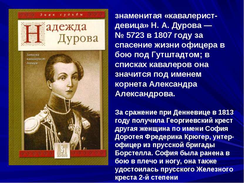 знаменитая «кавалерист-девица» Н. А. Дурова — № 5723 в 1807 году за спасение ...