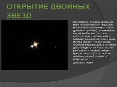 Как правило, двойные звезды на небе обнаруживаются визуально (первая и них бы...