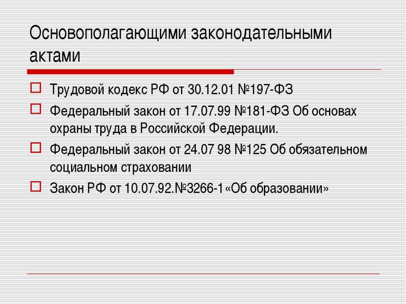 Основополагающими законодательными актами Трудовой кодекс РФ от 30.12.01 №197...