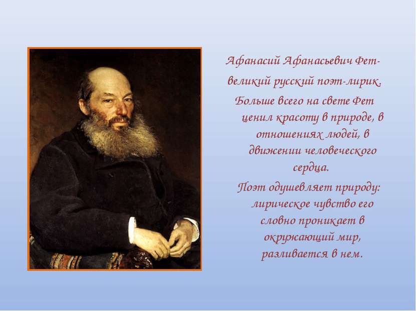 Афанасий Афанасьевич Фет- великий русский поэт-лирик. Больше всего на свете Ф...