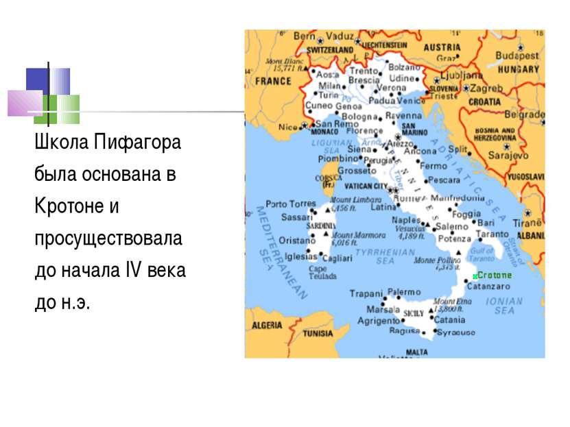 Школа Пифагора была основана в Кротоне и просуществовала до начала IV века до...