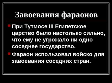 Завоевания фараонов При Тутмосе III Египетское царство было настолько сильно,...