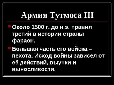 Армия Тутмоса III Около 1500 г. до н.э. правил третий в истории страны фараон...