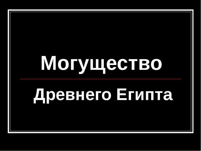 Могущество Древнего Египта