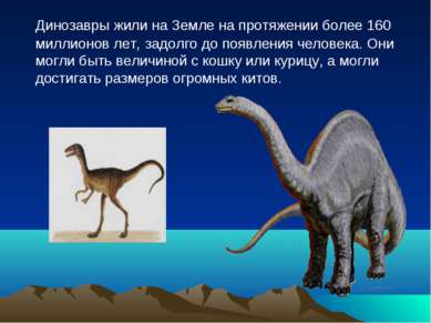 Динозавры жили на Земле на протяжении более 160 миллионов лет, задолго до поя...