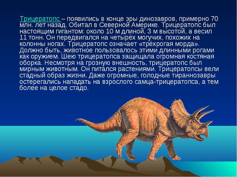 Трицератопс – появились в конце эры динозавров, примерно 70 млн. лет назад. О...
