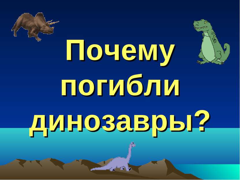 Почему погибли динозавры?