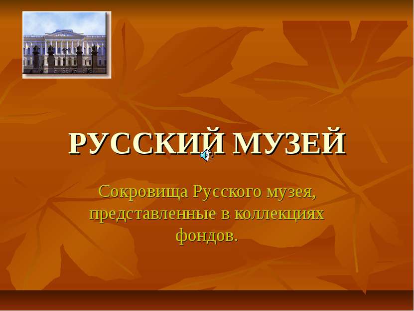 РУССКИЙ МУЗЕЙ Сокровища Русского музея, представленные в коллекциях фондов.