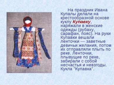 На праздник Ивана Купалы делали на крестообразной основе куклу Купавку, наряж...