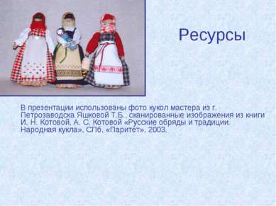 Ресурсы В презентации использованы фото кукол мастера из г. Петрозаводска Яшк...