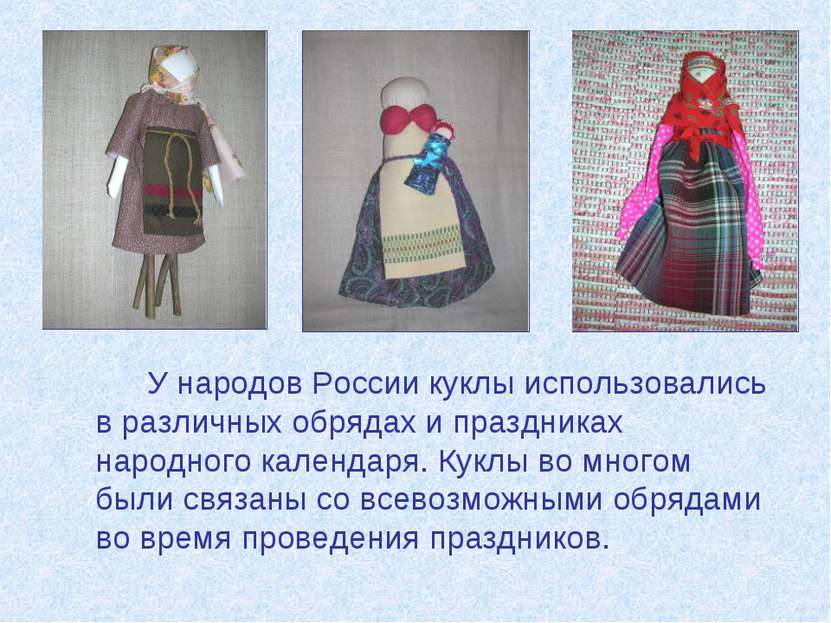 У народов России куклы использовались в различных обрядах и праздниках народн...