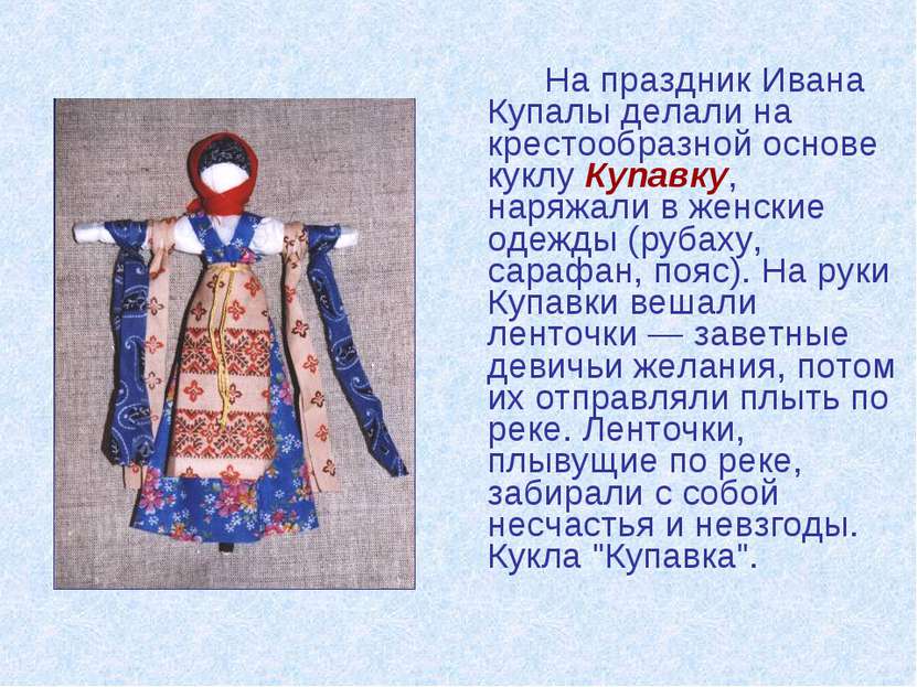 На праздник Ивана Купалы делали на крестообразной основе куклу Купавку, наряж...
