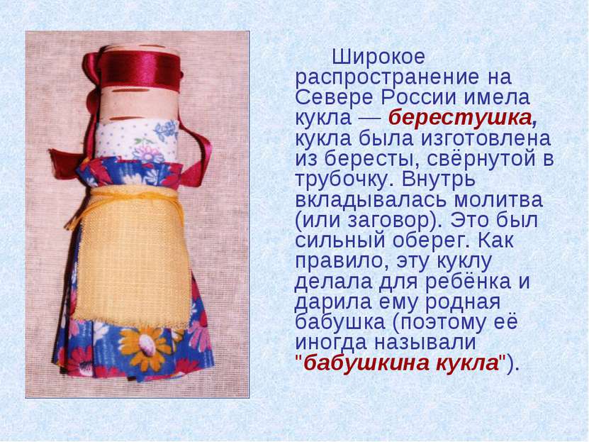 Широкое распространение на Севере России имела кукла — берестушка, кукла была...