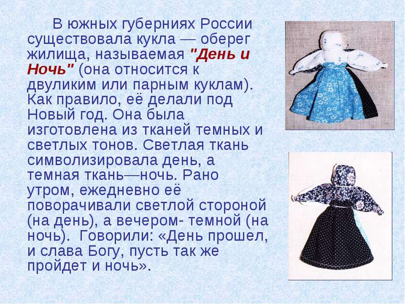 В южных губерниях России существовала кукла — оберег жилища, называемая "День...