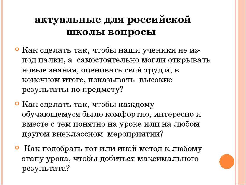 актуальные для российской школы вопросы Как сделать так, чтобы наши ученики н...