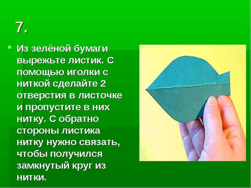 7. Из зелёной бумаги вырежьте листик. С помощью иголки с ниткой сделайте 2 от...