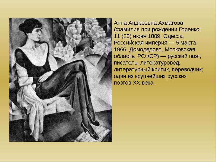 Анна Андреевна Ахматова (фамилия при рождении Горенко; 11 (23) июня 1889, Оде...