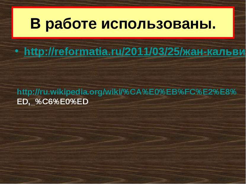 В работе использованы. http://reformatia.ru/2011/03/25/жан-кальвин-и-реформац...