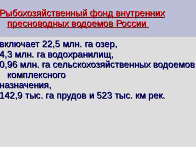 Рыбохозяйственный фонд внутренних пресноводных водоемов России включает 22,5 ...