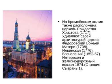 На Кремлёвском холме также расположена церковь Рождества Христова (1717). Уди...