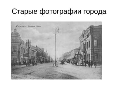 Старые фотографии города