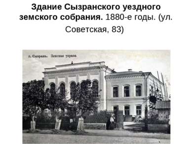 Здание Сызранского уездного земского собрания. 1880-е годы. (ул. Советская, 83)
