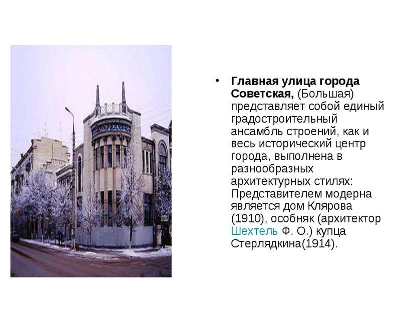 Главная улица города Советская, (Большая) представляет собой единый градостро...