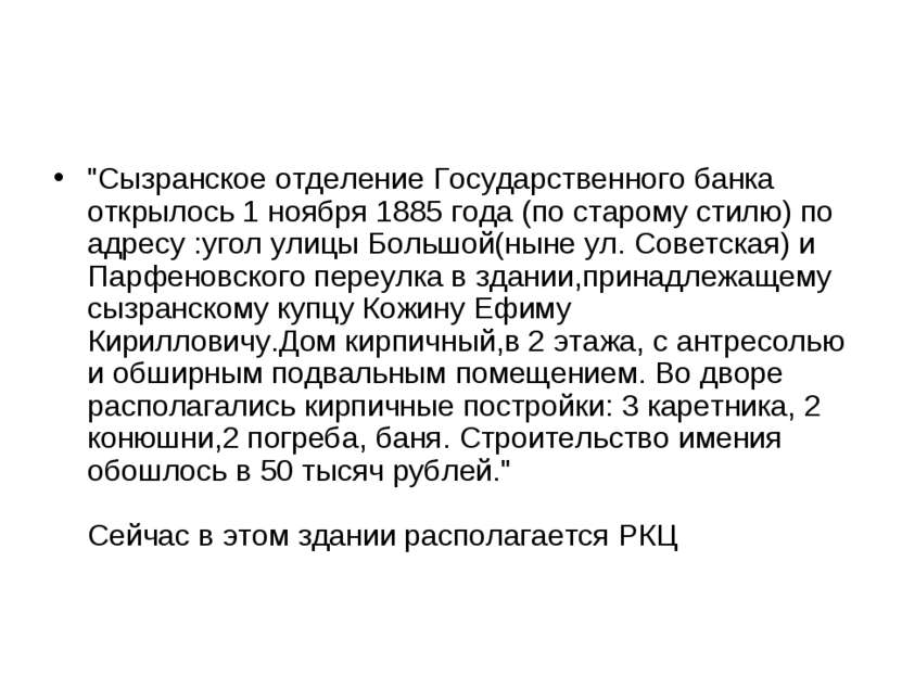 "Сызранское отделение Государственного банка открылось 1 ноября 1885 года (по...