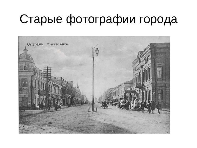 Старые фотографии города