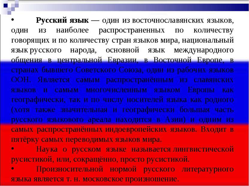 Русский язык — один из восточнославянских языков, один из наиболее распростра...