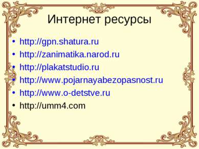 Интернет ресурсы http://gpn.shatura.ru http://zanimatika.narod.ru http://plak...
