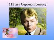 115 лет Сергею Есенину