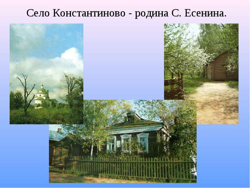 Село Константиново - родина С. Есенина.