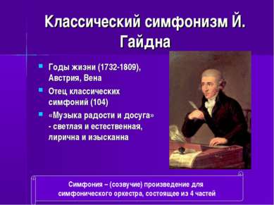 Классический симфонизм Й. Гайдна Годы жизни (1732-1809), Австрия, Вена Отец к...